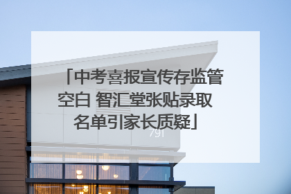 中考喜报宣传存监管空白 智汇堂张贴录取名单引家长质疑