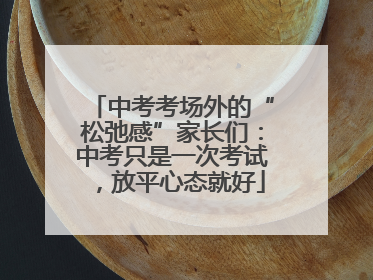 中考考场外的“松弛感”家长们：中考只是一次考试，放平心态就好