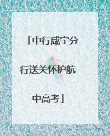 中行咸宁分行送关怀护航中高考