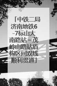 中铁二局济南地铁6-7标山大南路站～茂岭山路站盾构区间双线顺利贯通