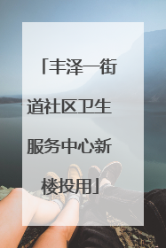 丰泽一街道社区卫生服务中心新楼投用