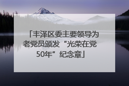 丰泽区委主要领导为老党员颁发“光荣在党50年”纪念章