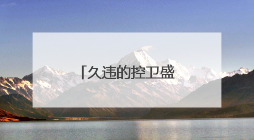 久违的控卫盛宴！亚历山大VS哈利伯顿谱写总决赛主旋律