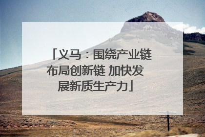义马：围绕产业链布局创新链 加快发展新质生产力