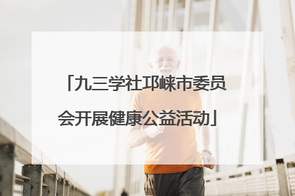 九三学社邛崃市委员会开展健康公益活动
