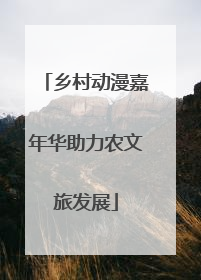 乡村动漫嘉年华助力农文旅发展