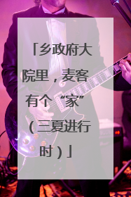 乡政府大院里，麦客有个“家”（三夏进行时）