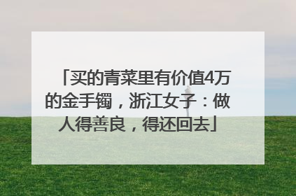买的青菜里有价值4万的金手镯，浙江女子：做人得善良，得还回去