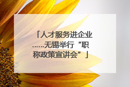 人才服务进企业……无锡举行“职称政策宣讲会”