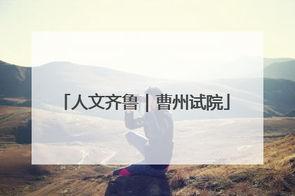 人文齐鲁｜曹州试院