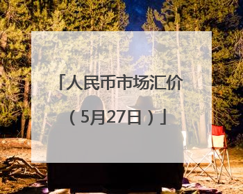 人民币市场汇价（5月27日）