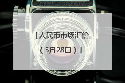 人民币市场汇价（5月28日）