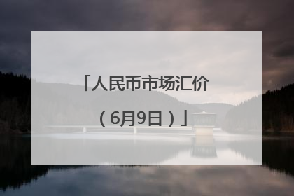 人民币市场汇价（6月9日）