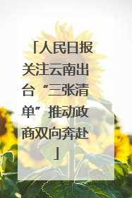 人民日报关注云南出台“三张清单”推动政商双向奔赴
