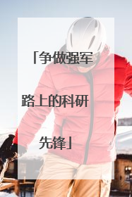 争做强军路上的科研先锋