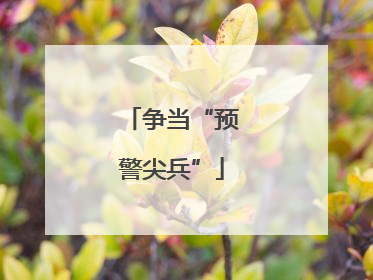 争当“预警尖兵”