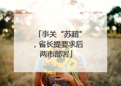 事关“苏超”，省长提要求后两市部署