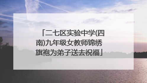 二七区实验中学(四南)九年级女教师锦绣旗袍为弟子送去祝福