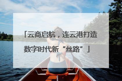 云商启航，连云港打造数字时代新“丝路”