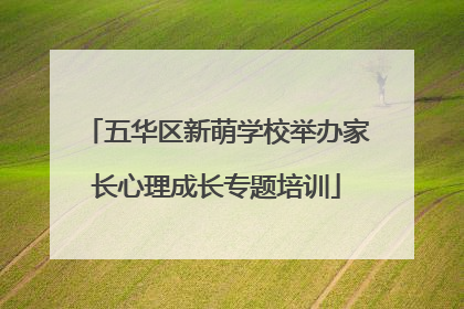 五华区新萌学校举办家长心理成长专题培训