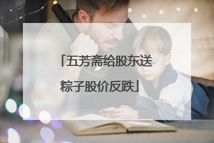 五芳斋给股东送粽子股价反跌