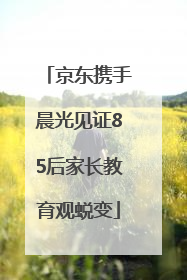 京东携手晨光见证85后家长教育观蜕变