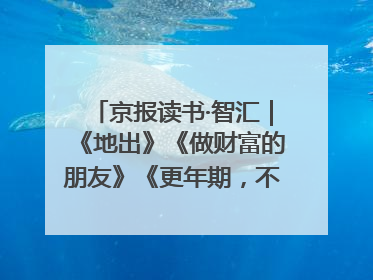 京报读书·智汇｜《地出》《做财富的朋友》《更年期，不是忍忍就好》