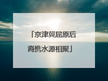 京津冀屈原后裔携水源相聚