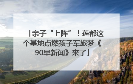 亲子“上阵”！莲都这个基地点燃孩子军旅梦《90早新闻》来了