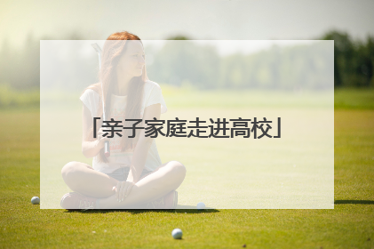 亲子家庭走进高校