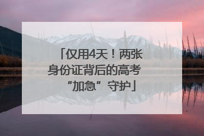 仅用4天！两张身份证背后的高考“加急”守护