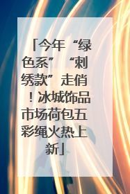 今年“绿色系”“刺绣款”走俏！冰城饰品市场荷包五彩绳火热上新