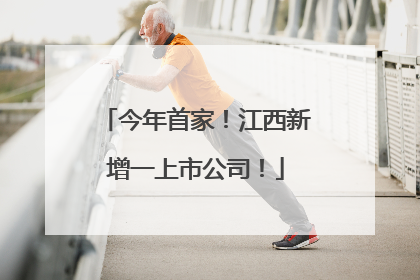 今年首家！江西新增一上市公司！