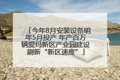 今年8月安装设备明年5月投产 年产百万辆爱玛新区产业园建设刷新“新区速度”