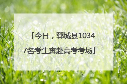今日，郓城县10347名考生奔赴高考考场