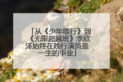从《少年歌行》到《无限超越班》李欣泽始终在践行演员是一生的事业