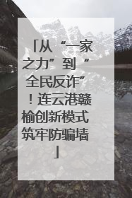 从“一家之力”到“全民反诈”！连云港赣榆创新模式筑牢防骗墙