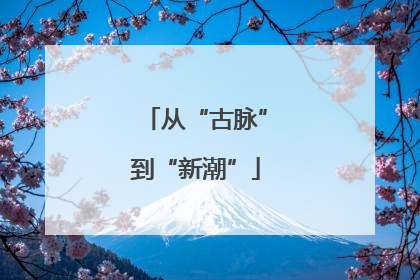 从“古脉”到“新潮”