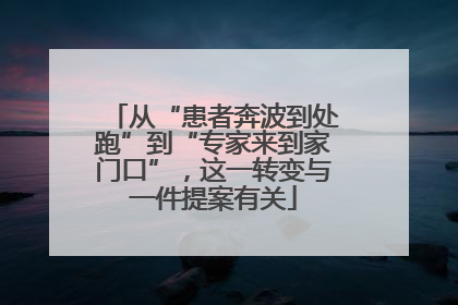 从“患者奔波到处跑”到“专家来到家门口”，这一转变与一件提案有关