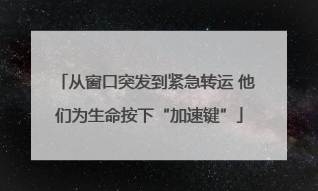 从窗口突发到紧急转运 他们为生命按下“加速键”