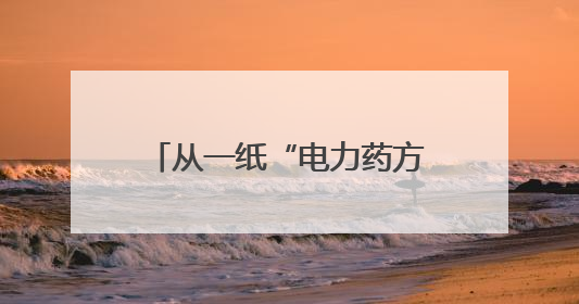 从一纸“电力药方”看绍兴绿色革命
