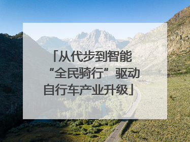 从代步到智能 “全民骑行”驱动自行车产业升级