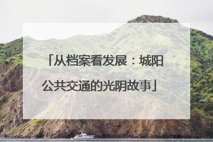 从档案看发展：城阳公共交通的光阴故事