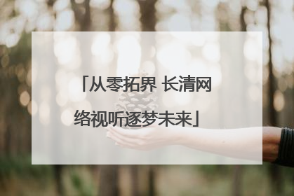 从零拓界 长清网络视听逐梦未来