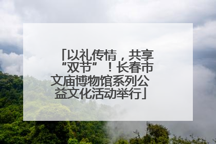 以礼传情，共享“双节”！长春市文庙博物馆系列公益文化活动举行