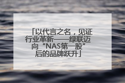 以代言之名，见证行业革新——绿联迈向“NAS第一股”后的品牌跃升