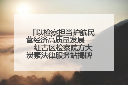 以检察担当护航民营经济高质量发展——红古区检察院方大炭素法律服务站揭牌彰显法治护航深度