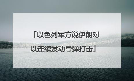 以色列军方说伊朗对以连续发动导弹打击