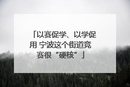 以赛促学、以学促用 宁波这个街道竞赛很“硬核”