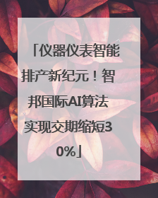 仪器仪表智能排产新纪元！智邦国际AI算法实现交期缩短30%